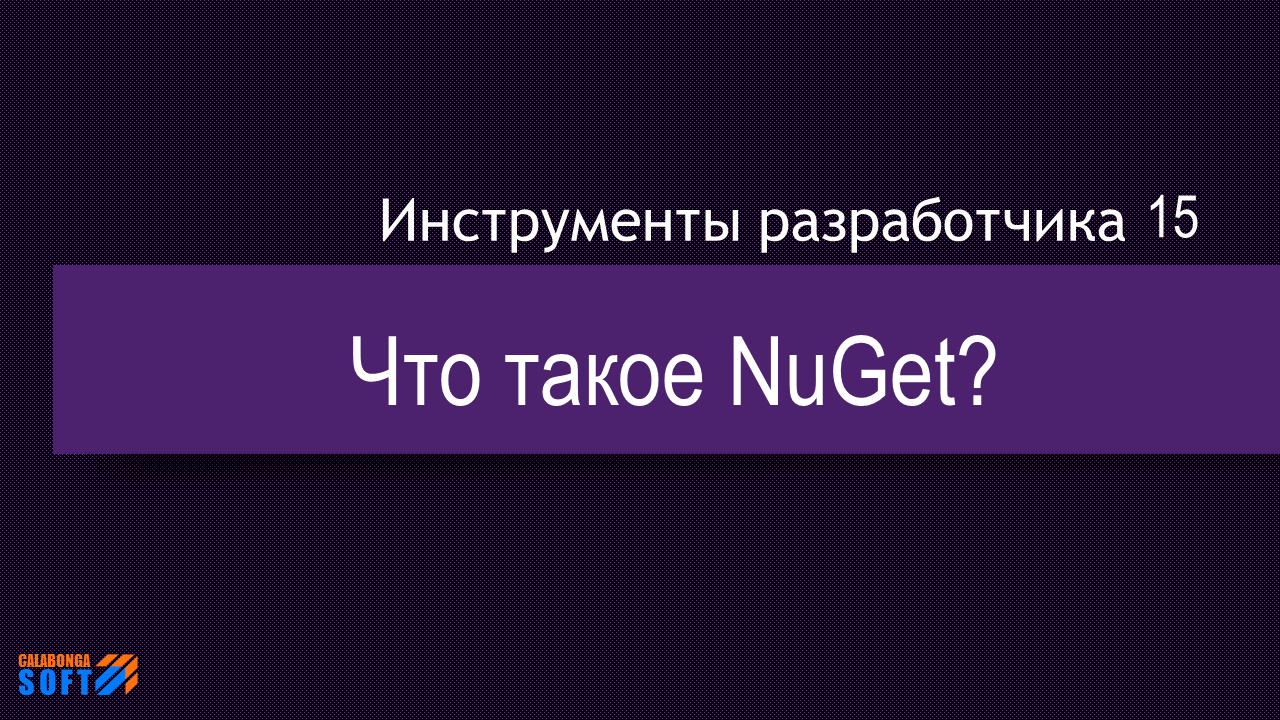 DevTool 15: Что такое Nuget?