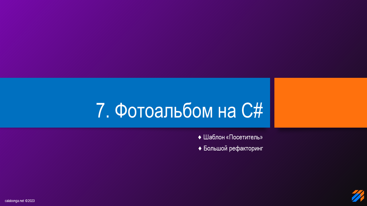 Фотоальбом на C# (часть 7)