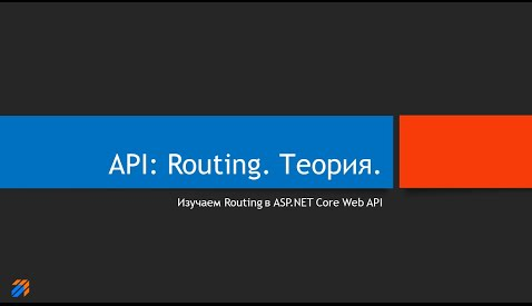 API: Routing. Теория.