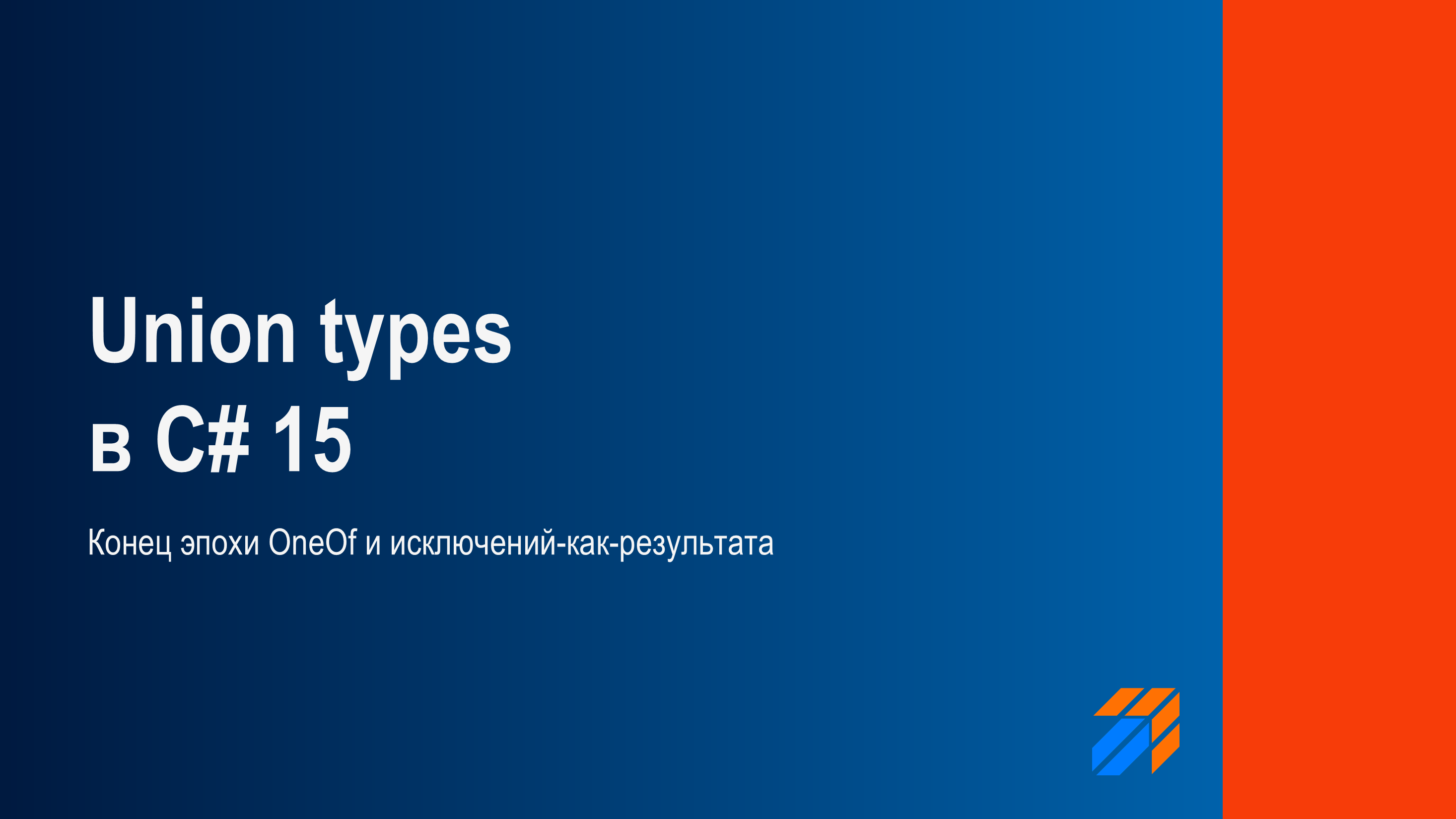 Union types в C# 15