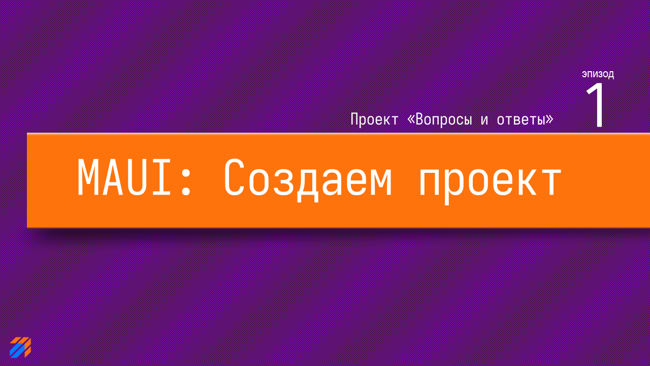  Вопросы и ответы на MAUI. Создаем проект (часть 1)