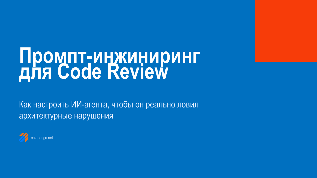 Промпт-инжиниринг для Code Review — как настроить ИИ-агента