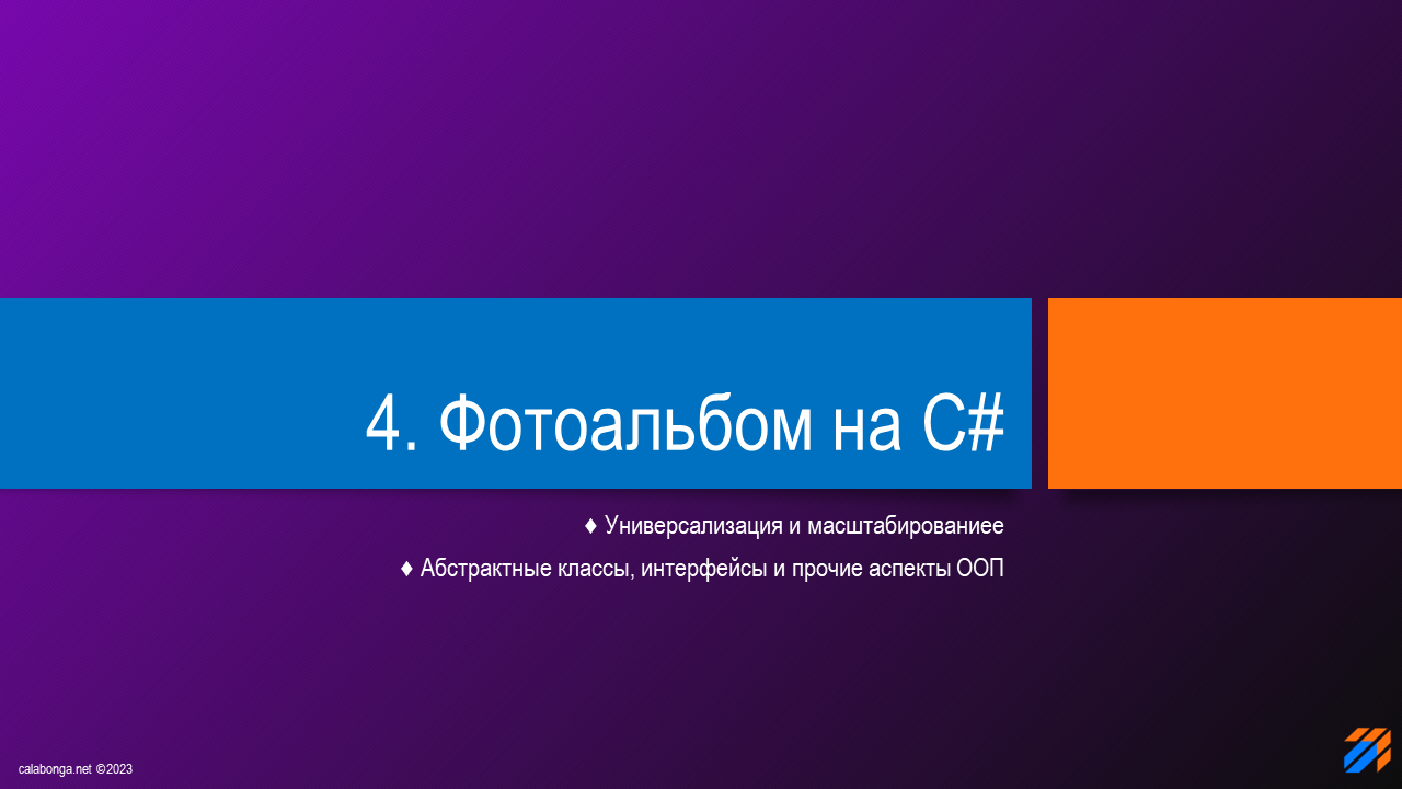 Фотоальбом на C# (часть 4)