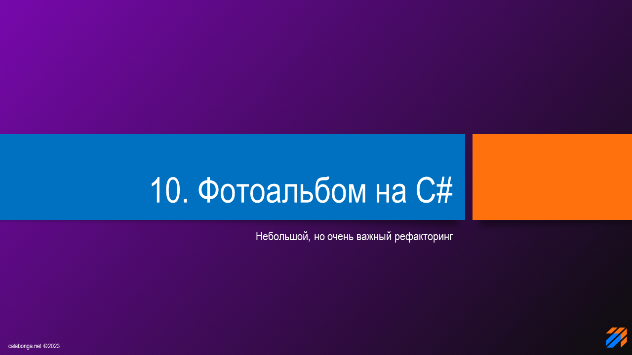 Фотоальбом на C# (часть 10)