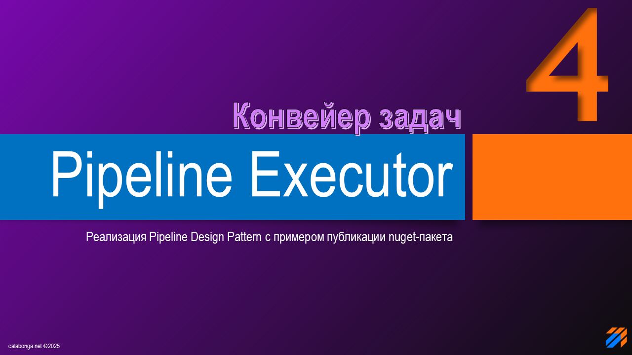 Pipeline Design Pattern или конвейер задач (4) Pipeline Design Pattern или конвейер задач (4)