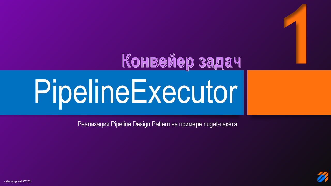 Pipeline Design Pattern или конвейер задач (1) Pipeline Design Pattern или конвейер задач (1)