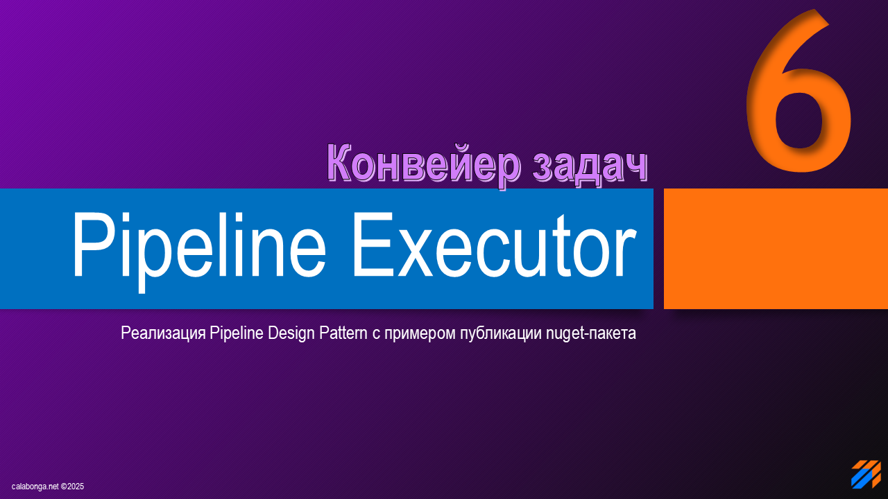 Pipeline Design Pattern или конвейер задач (6) Pipeline Design Pattern или конвейер задач (6)
