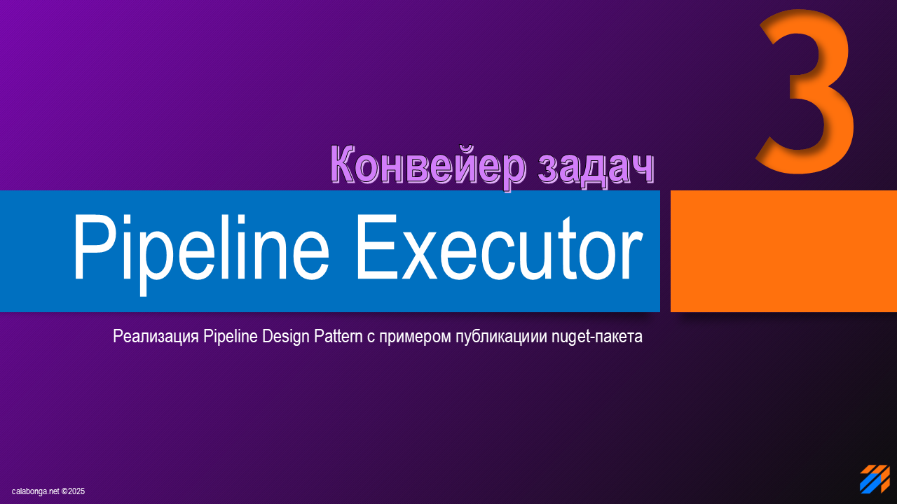 Pipeline Design Pattern или конвейер задач (3) Pipeline Design Pattern или конвейер задач (3)