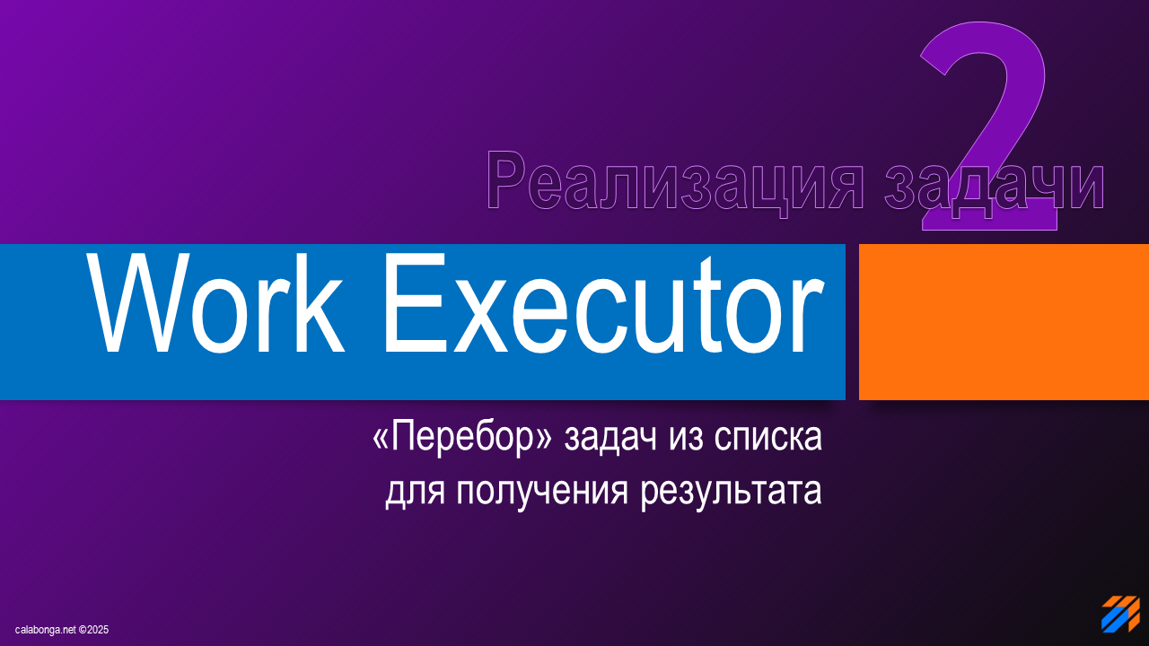 Work Executor: реализация бизнес-задачи Work Executor: реализация бизнес-задачи