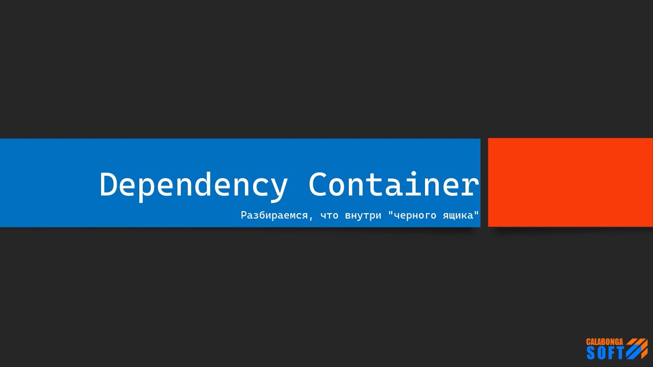 Dependency Container своими руками Dependency Container своими руками