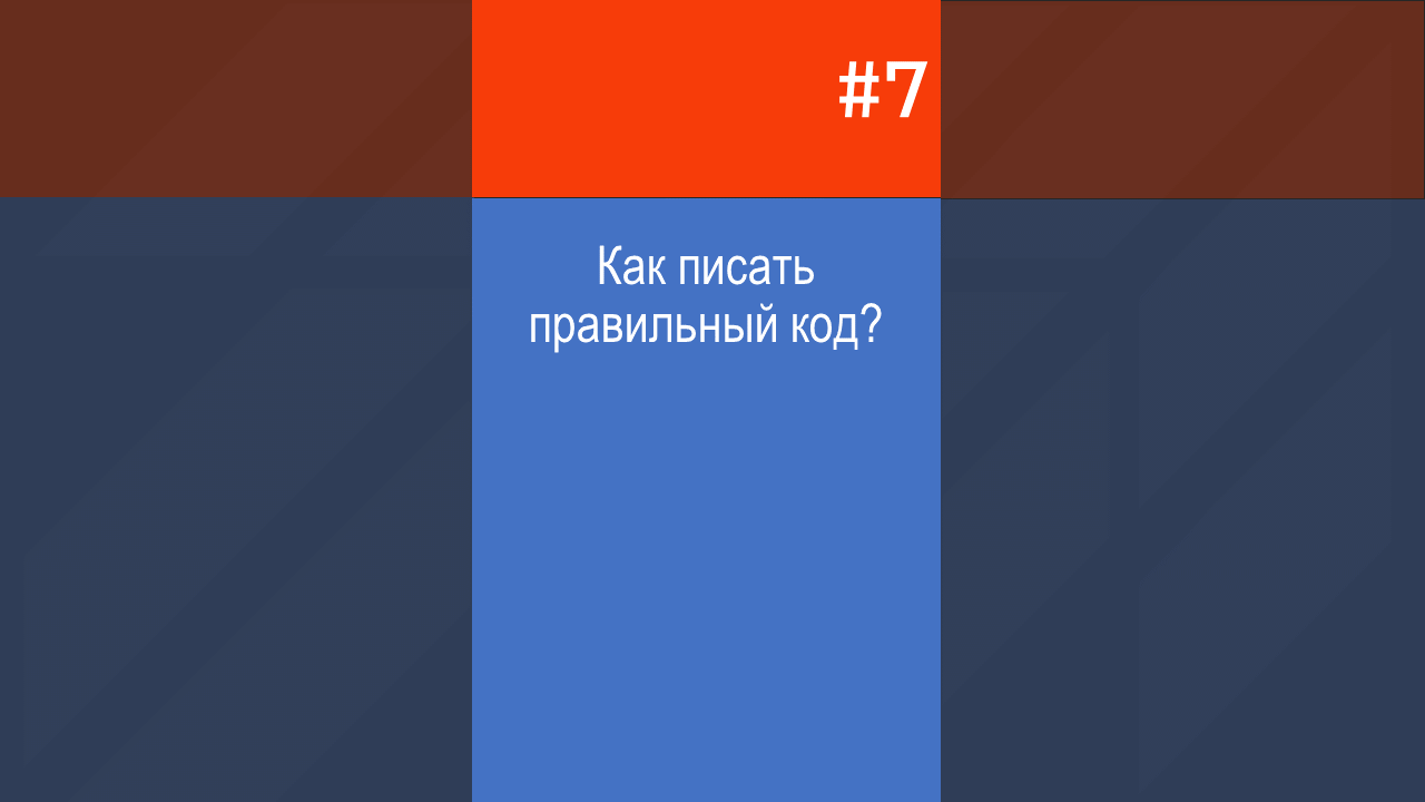 Как писать правильный код?