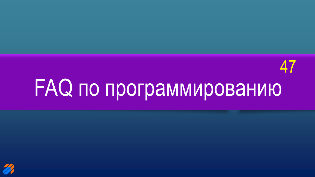 FAQ по программированию 47