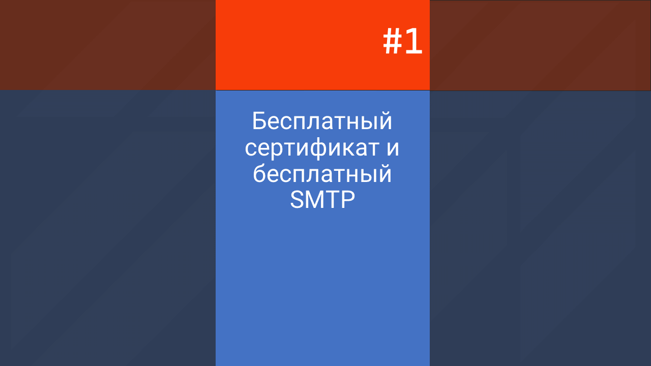 #1 Бесплатный SSL + SMTP #1 Бесплатный SSL + SMTP
