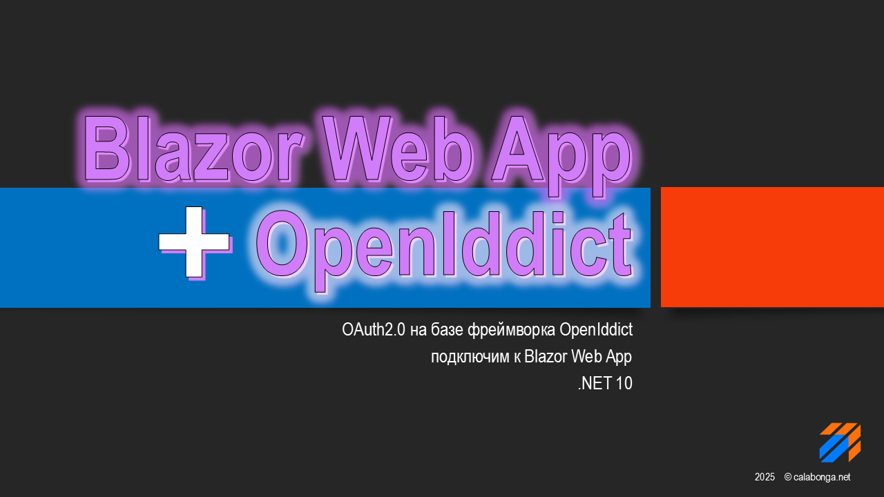 Подключаем Blazor Web App к OpenIddict