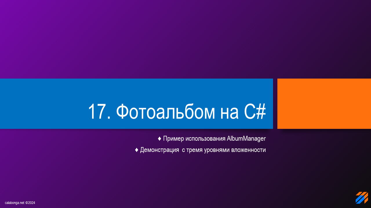 Фотоальбом на C# (часть 17)