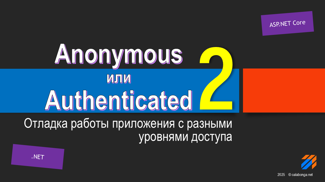 Отладка ролей на ASP.NET Core. Продолжение.