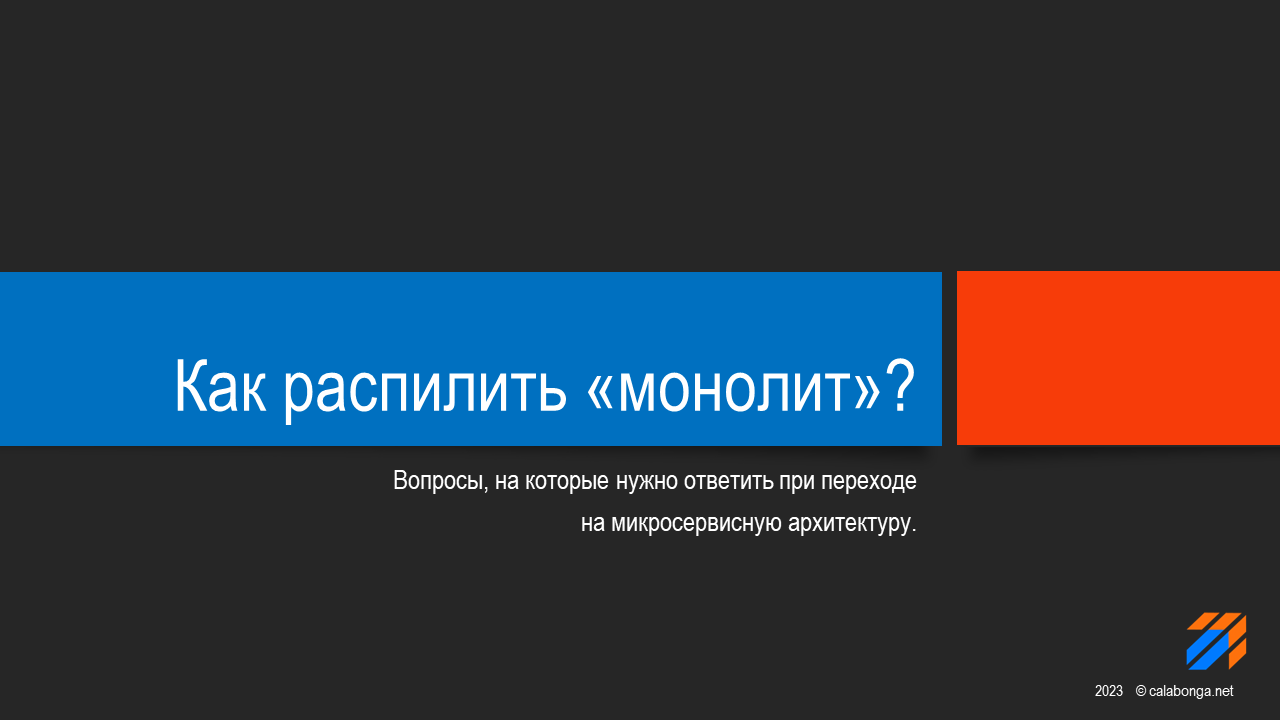 Как распилить монолит?