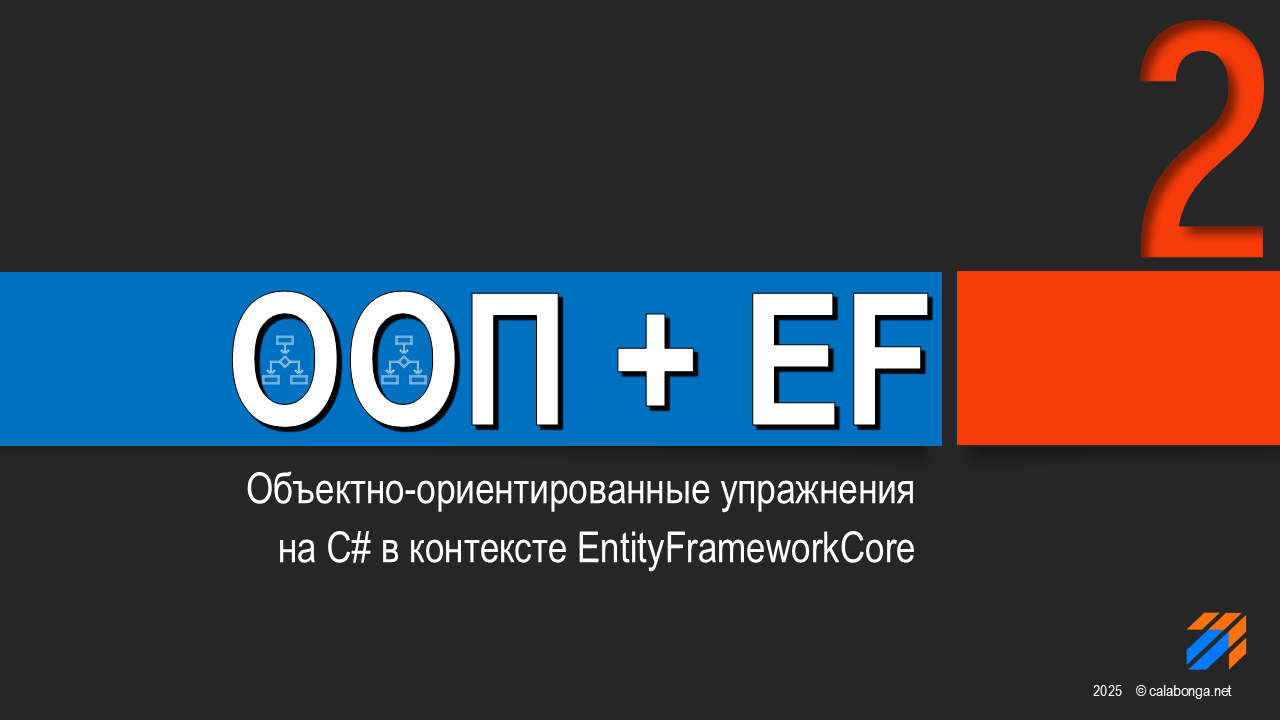 ООП + EntityFrameworkCore = Упражнения (2)