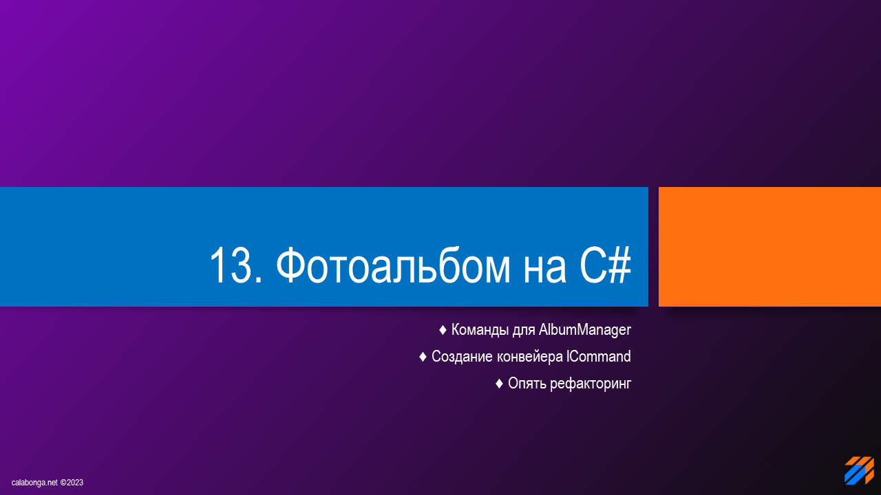 Фотоальбом на C# (часть 13) Фотоальбом на C# (часть 13)