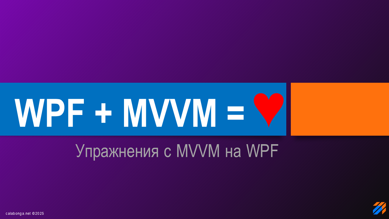 WPF + MVVM = ♥