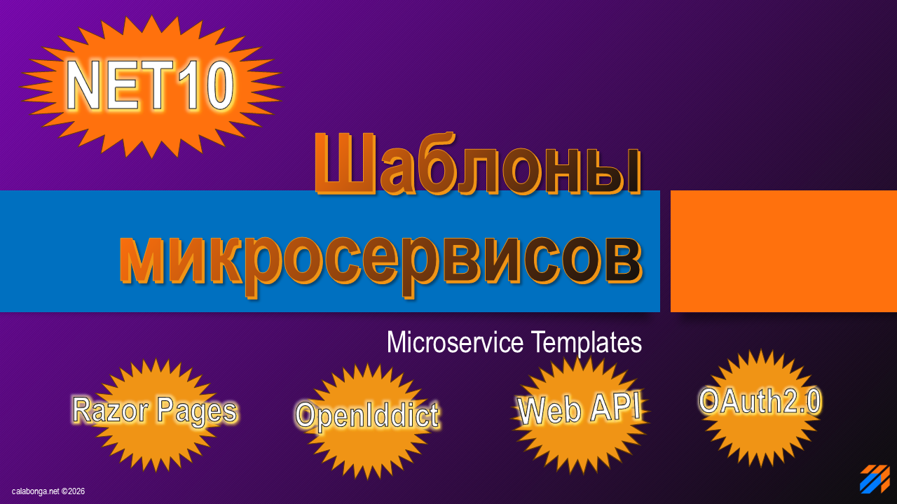 Шаблоны для микросервисной архитектуре NET10