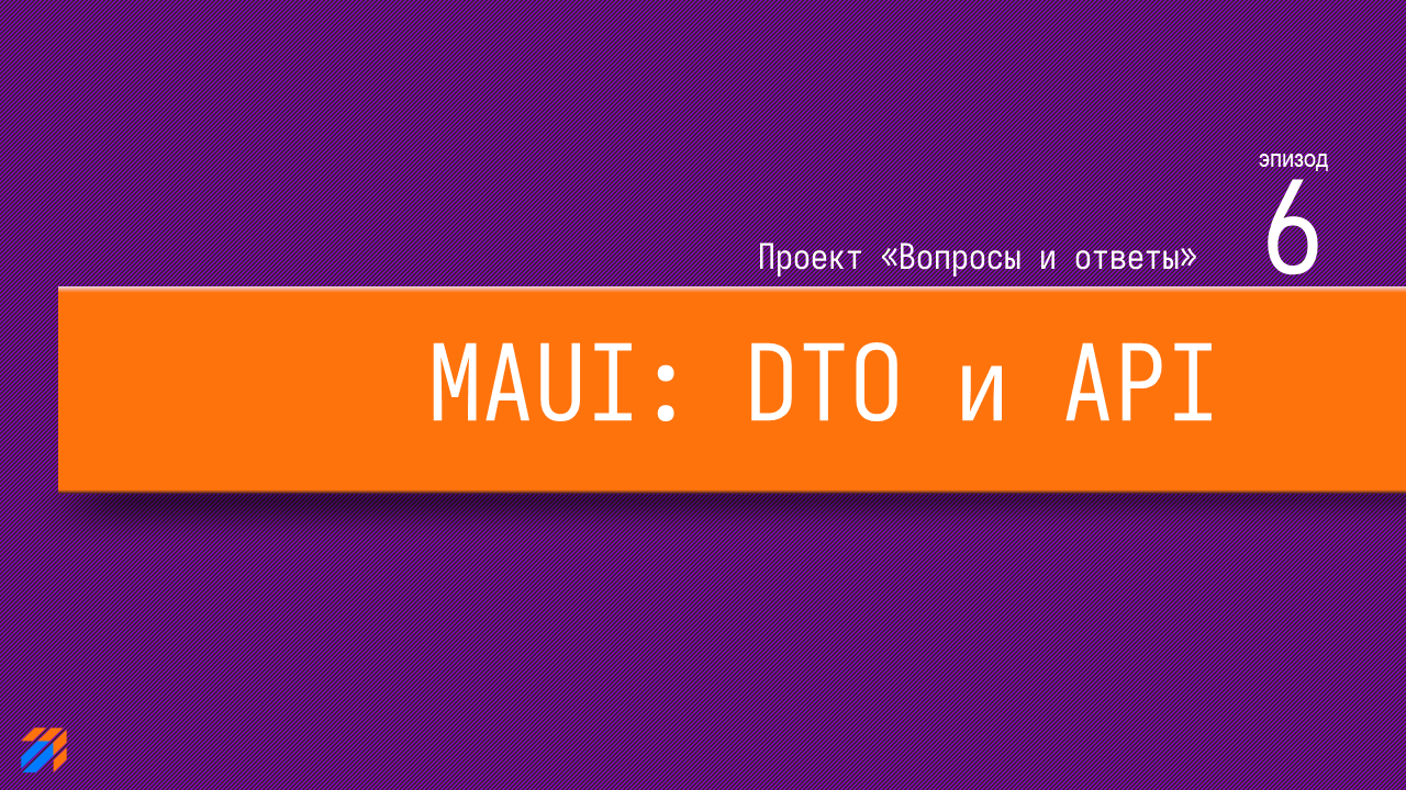  Вопросы и ответы на MAUI. DTO и API (часть 6)