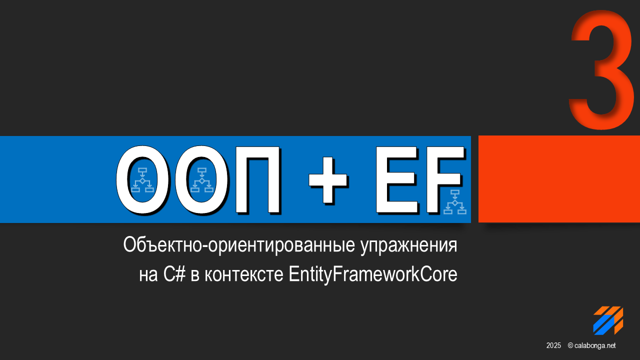 ООП + EntityFrameworkCore = Упражнения (3)