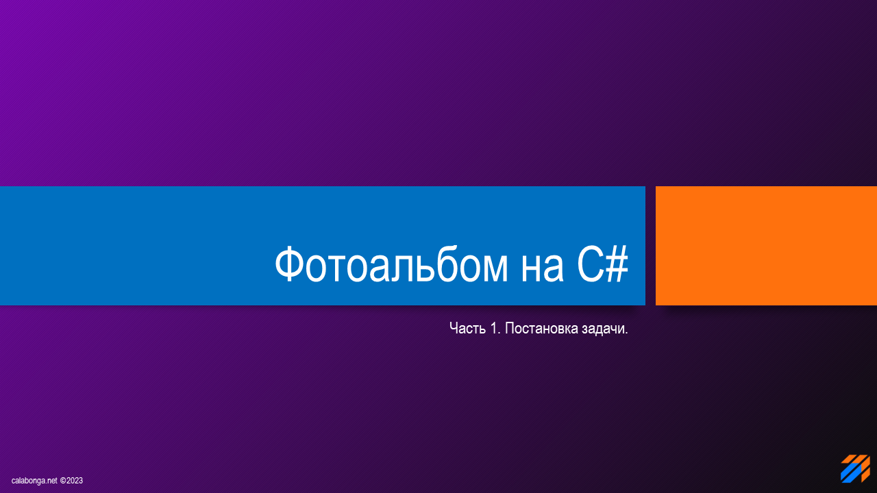 Фотоальбом на C# (часть 1)