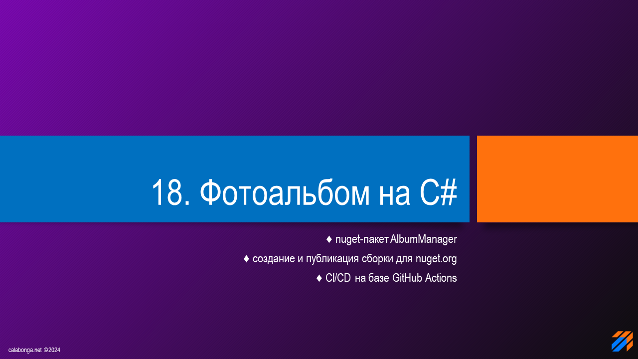 Фотоальбом на C# (часть 18)
