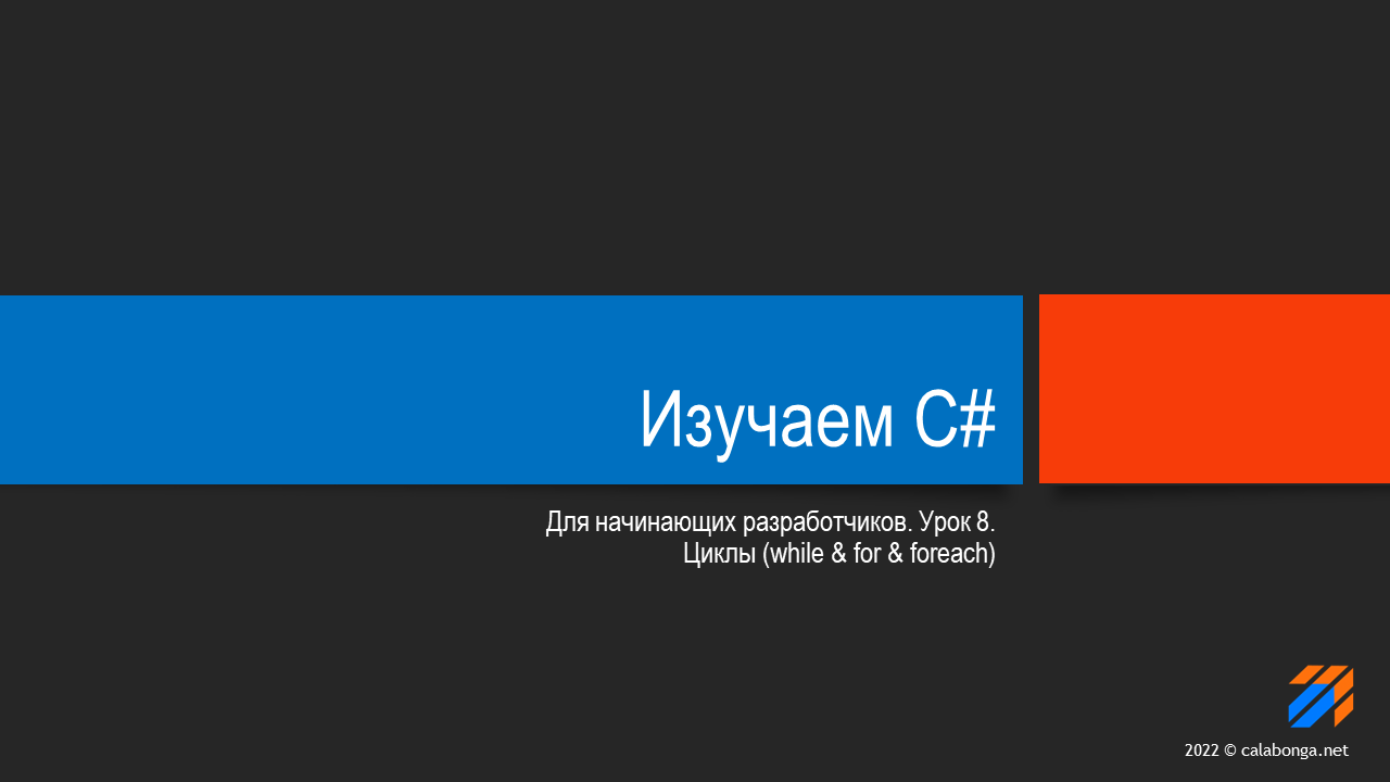 Программирование на С# (урок 8)