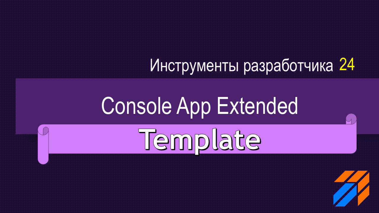 Шаблон приложения Console App Extended Шаблон приложения Console App Extended