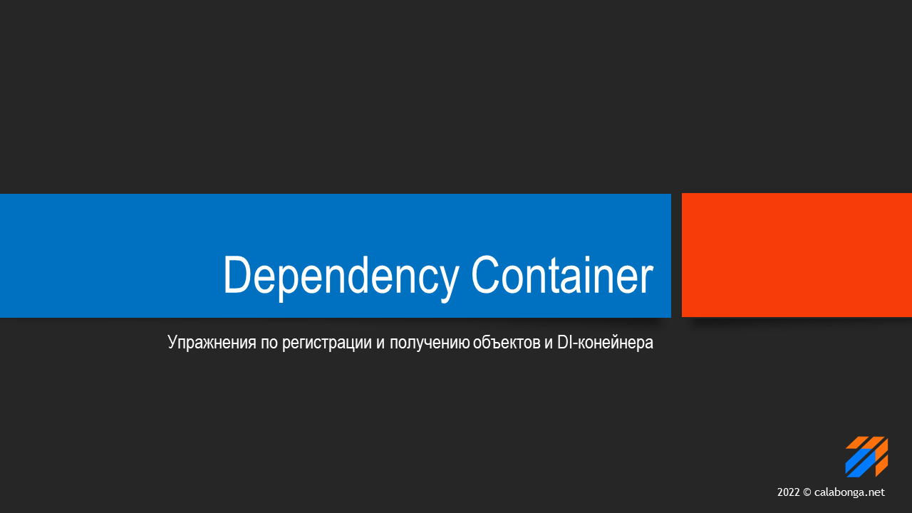 Упражнения с Dependency Container Упражнения с Dependency Container