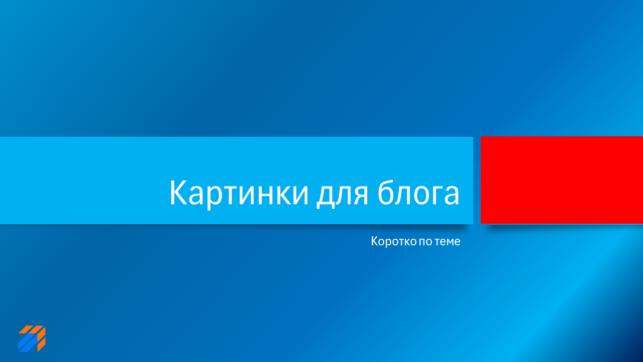 Коротко по теме "картинки для блога"