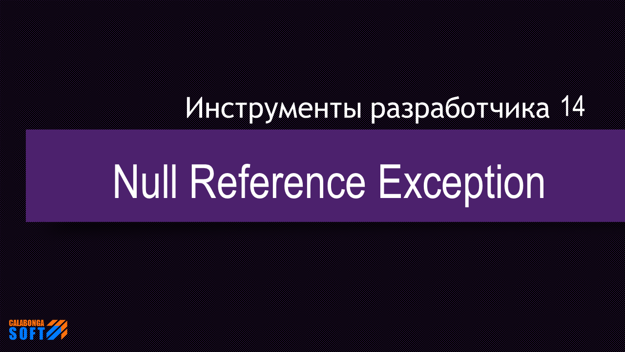 DevTool 14: Null Reference Exception DevTool 14: Null Reference Exception