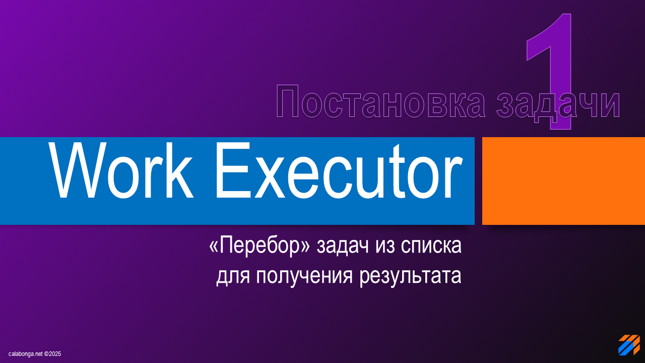 Work Executor: постановка бизнес-задачи Work Executor: постановка бизнес-задачи