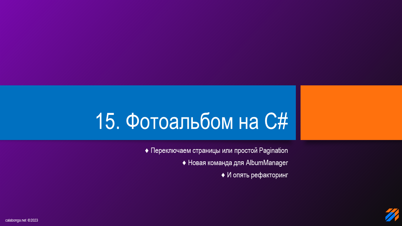 Фотоальбом на C# (часть 15)