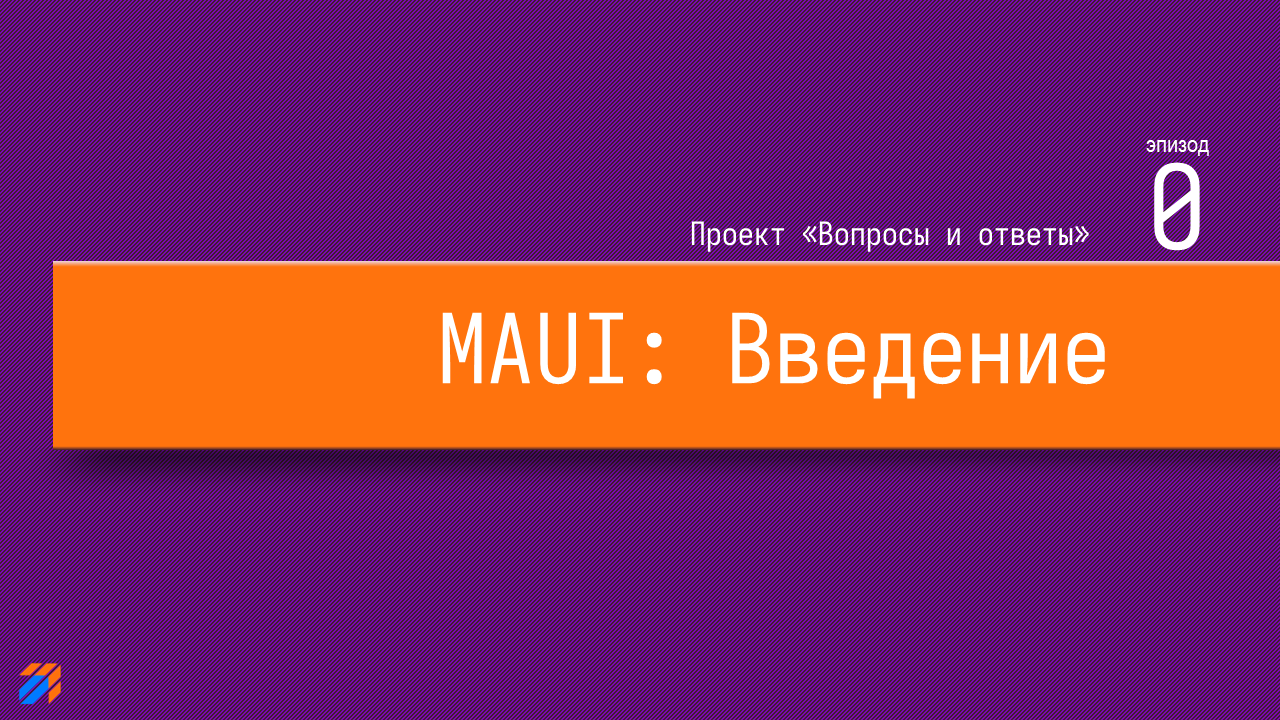 Вопросы и ответы на MAUI. Вступление (часть 0)