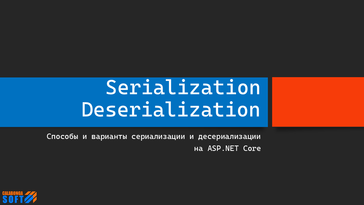 Сериализация и десериализация на платформе ASP.NET Core