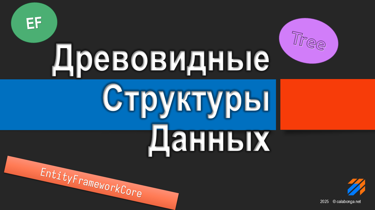Древовидные структуры данных