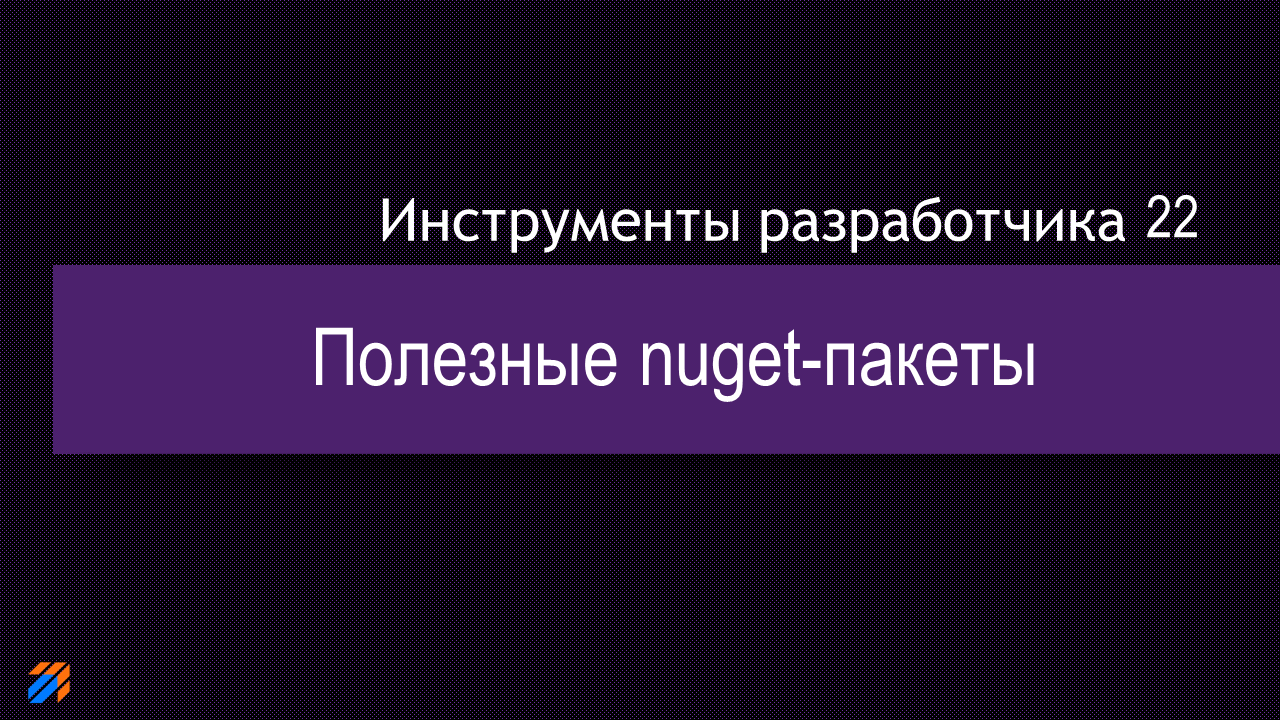 DevTools 22: Nuget-пакеты DevTools 22: Nuget-пакеты