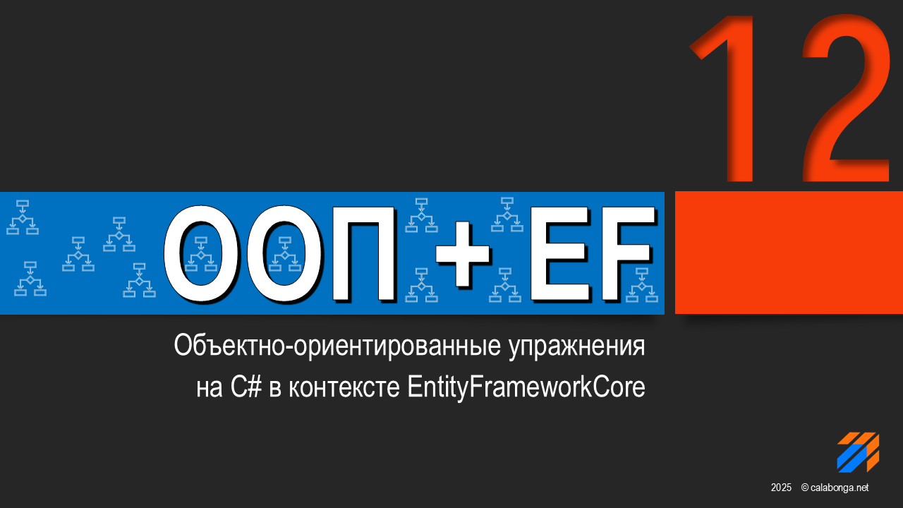 ООП + EntityFrameworkCore = Упражнения (12) ООП + EntityFrameworkCore = Упражнения (12)