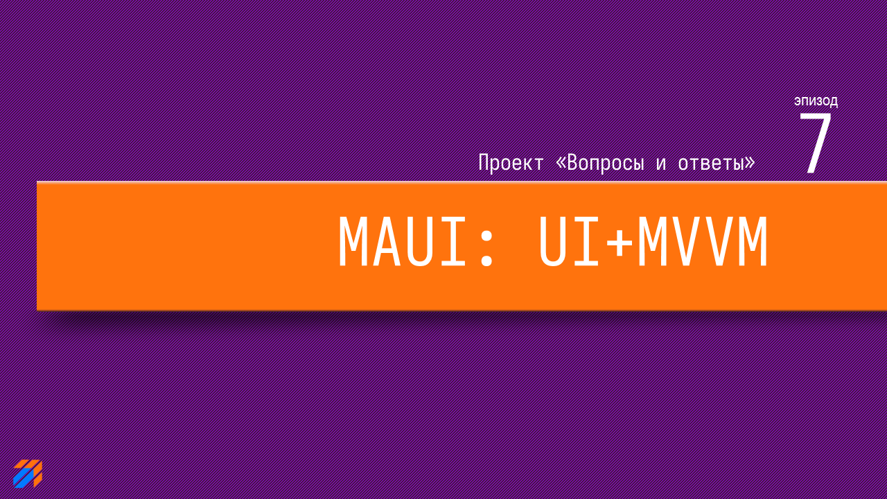  Вопросы и ответы на MAUI. DTO и API (часть 7)