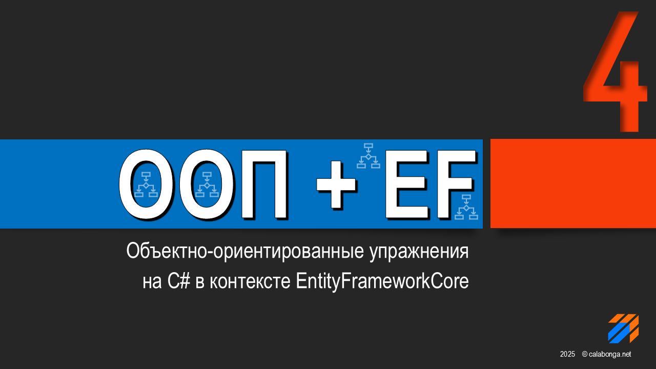 ООП + EntityFrameworkCore = Упражнения (4) ООП + EntityFrameworkCore = Упражнения (4)