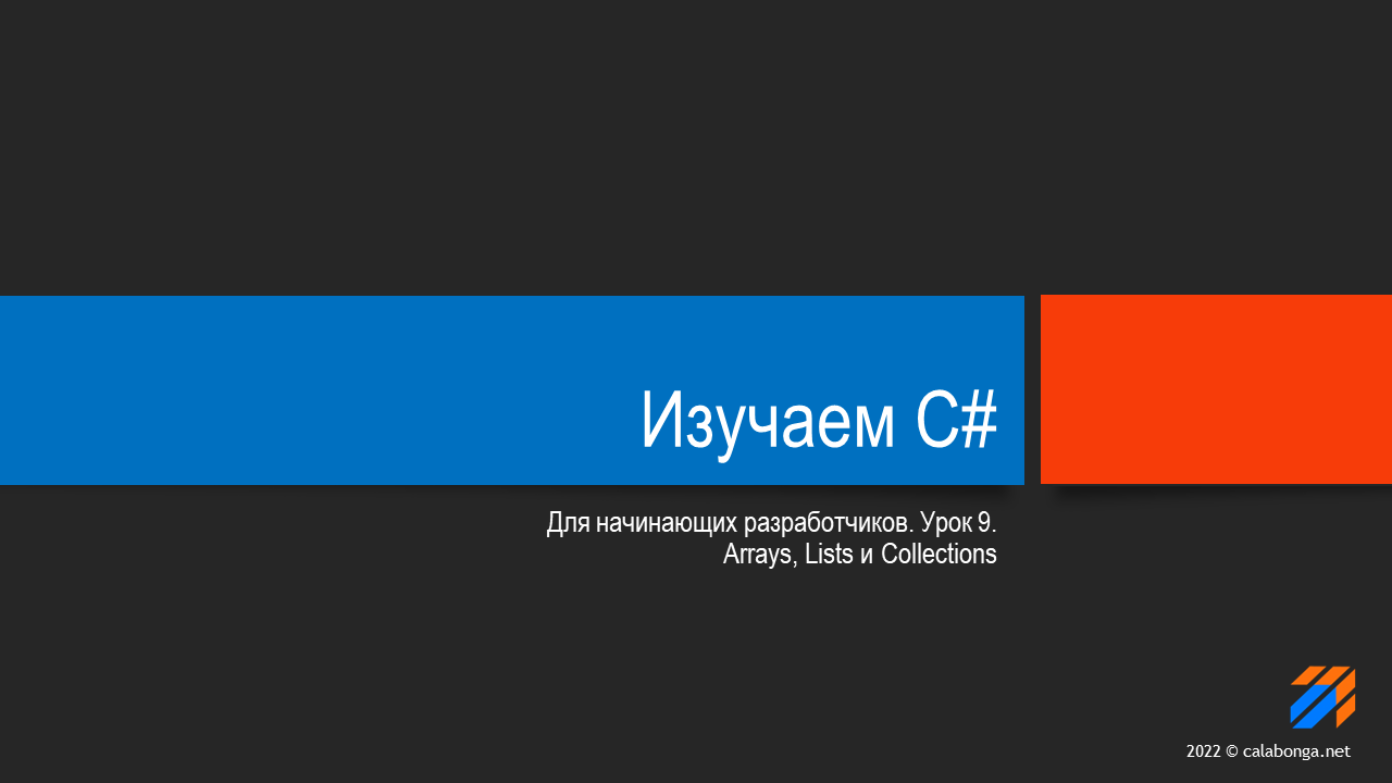 Программирование на С# (урок 9)