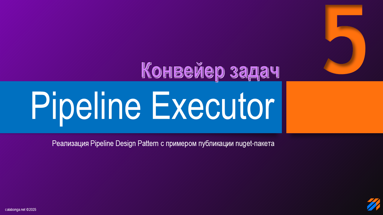 Pipeline Design Pattern или конвейер задач (5) Pipeline Design Pattern или конвейер задач (5)