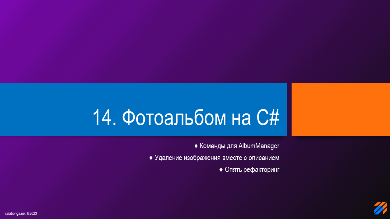 Фотоальбом на C# (часть 14)