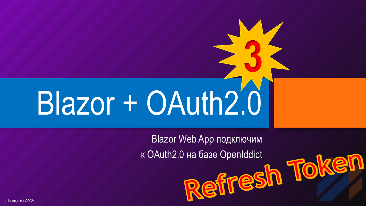 Подключаем OAuth2.0 (OpenIddict) к Blazor Web App 3 Подключаем OAuth2.0 (OpenIddict) к Blazor Web App 3