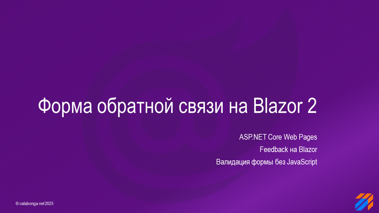 Форма обратной связи на Blazor (часть 2)