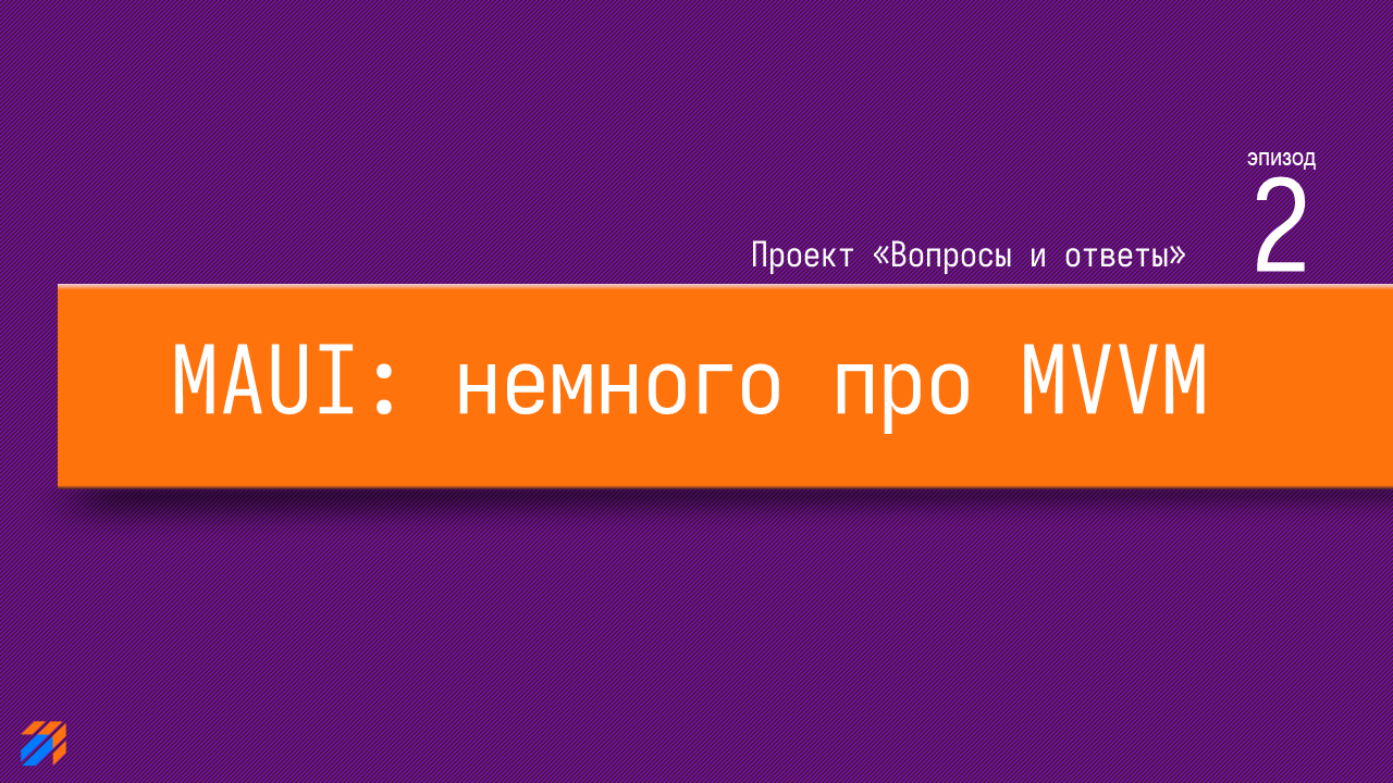  Вопросы и ответы на MAUI. Немного про MVVM (часть 2)