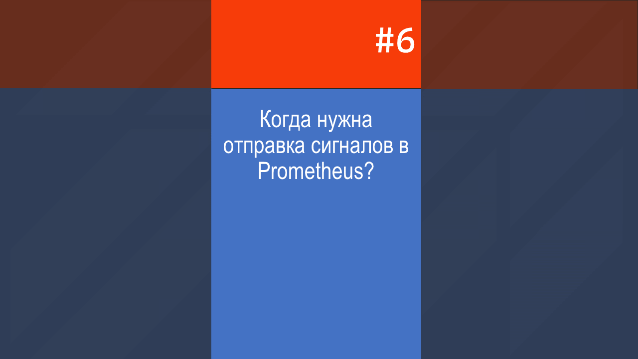 Когда нужна отправка сигналов в Prometheus? Когда нужна отправка сигналов в Prometheus?
